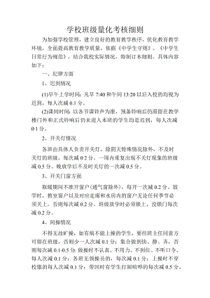 中学班级量化考核细则.docx