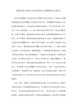 做肯尼亚PVOC认证有没有什么特殊的认证技巧.docx