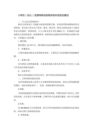 小学生（幼儿）支原体肺炎的相关知识及防治建议.docx