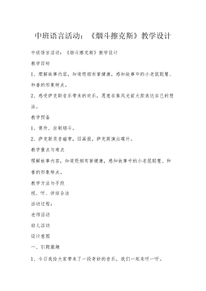 中班语言活动：《烟斗擦克斯》教学设计.docx
