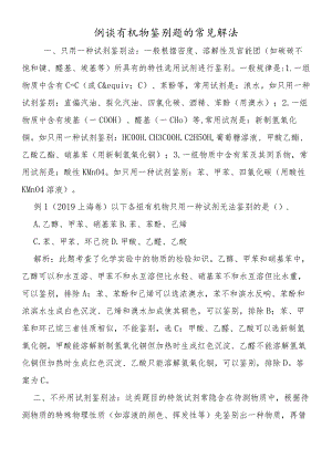 例谈有机物鉴别题的常见解法.docx