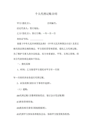 个人代理记账合同.docx
