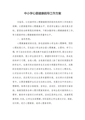 中小学心里健康疏导工作方案.docx