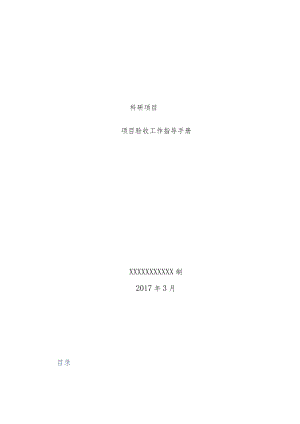 信息化科研项目验收工作指导手册.docx