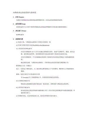 向物流承运商追偿损失款制度.docx