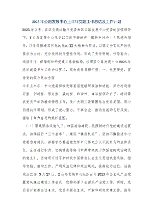 【最新公文】2023年公路发展中心上半年党建工作总结及工作计划（精品版）.docx