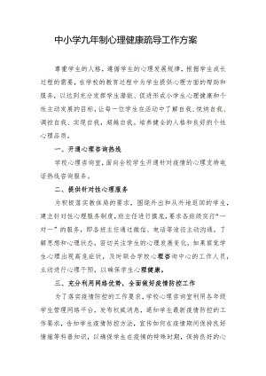 中小学九年制心理健康疏导工作方案.docx