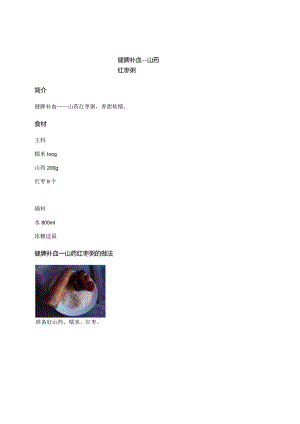 健脾补血--山药红枣粥.docx