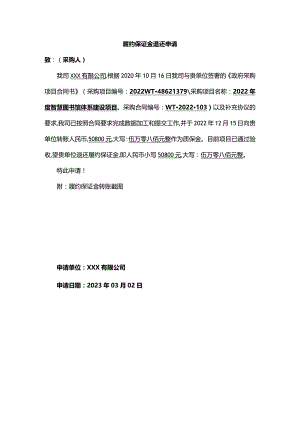 履约保证金退还申请.docx