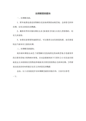 丝绸哪里刷最快.docx