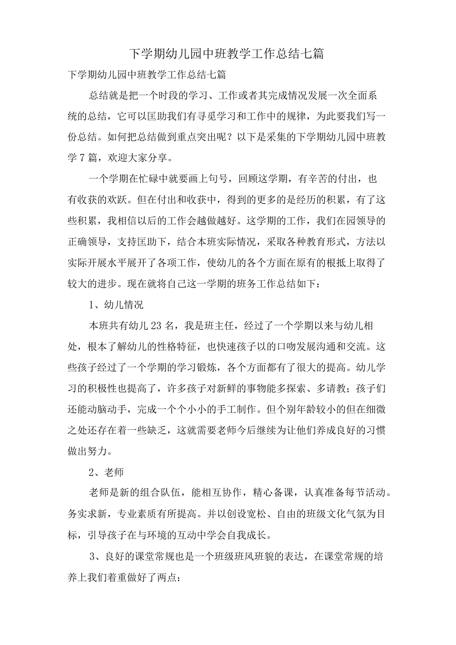 下学期幼儿园中班教学工作总结七篇.docx_第1页