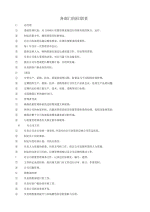 各部门岗位职责.docx