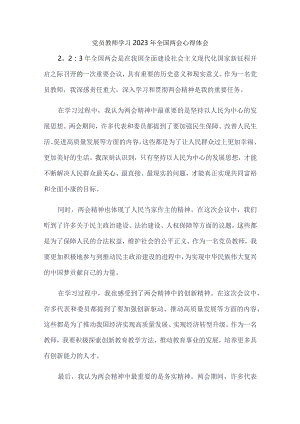 党员教师学习2023年全国两会心得体会3篇.docx