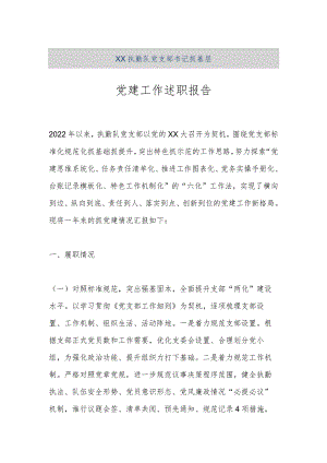 【精品文档】XX执勤队党支部书记抓基层党建工作述职报告（整理版）.docx