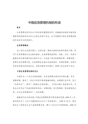 中国应急管理机制的形成.docx