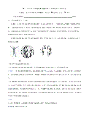 上海市罗星中学2021-2022学年(五四学制)八年级上学期期末道德与法治试题（教师版）.docx