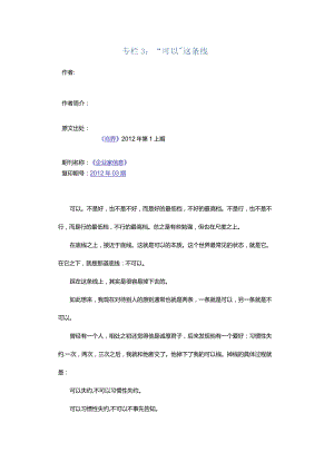 专栏3：“可以”这条线.docx