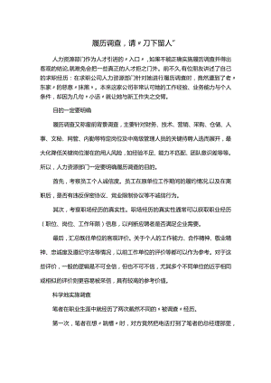 履历调查请“刀下留人”.docx