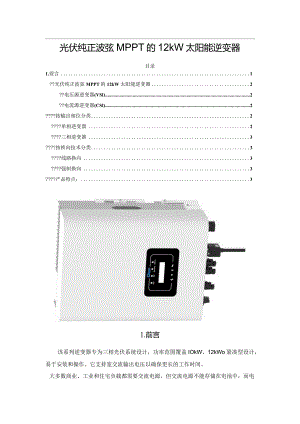 光伏纯正波弦MPPT的12kW太阳能逆变器.docx
