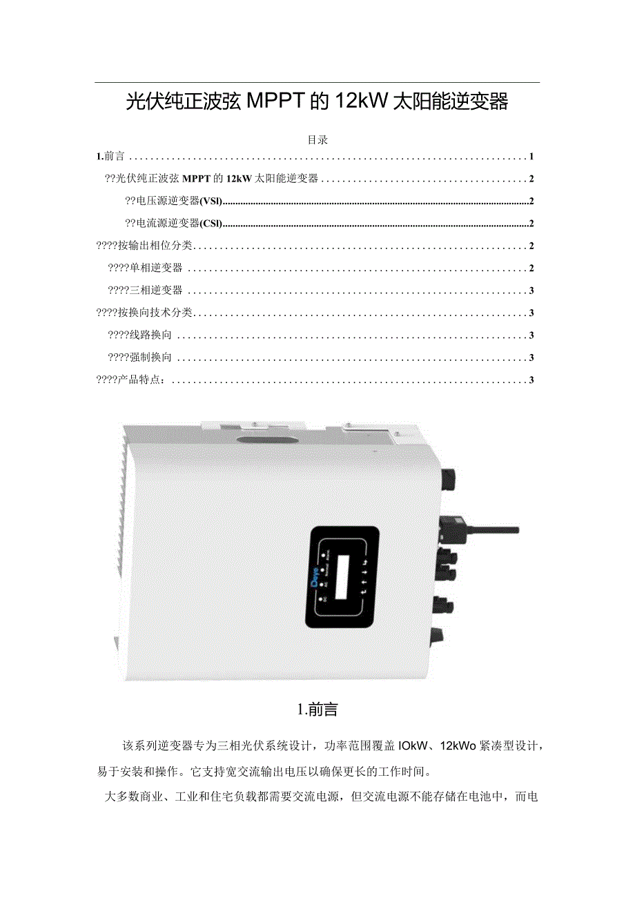 光伏纯正波弦MPPT的12kW太阳能逆变器.docx_第1页