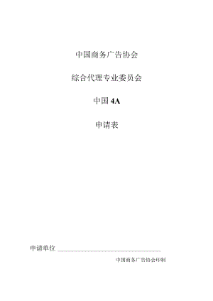 中国商务广告协会.docx