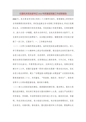 【最新党政公文】纪委机关党支部书记抓基层党建工作述职报告（完整版）.docx