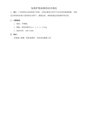 免维护吸湿器的技术规范.docx