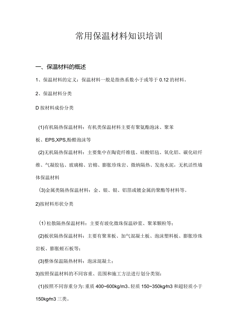 保温材料的分类.docx_第1页