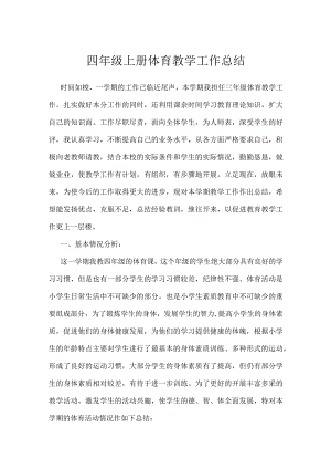 四年级上册体育教学工作总结.docx