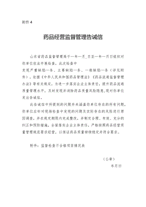 山东省药品经营监督管理告诫信.docx