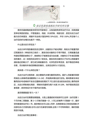 光动力是如何治疗尖锐湿疣的.docx