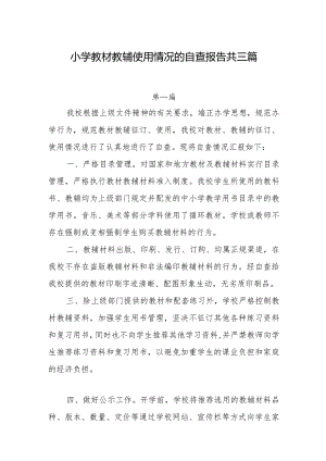 小学教材教辅使用情况的自查报告共三篇.docx