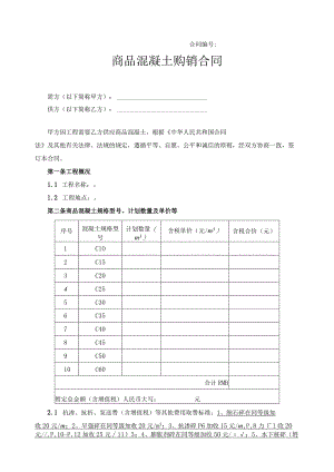 商品混凝土购销合同范本.docx