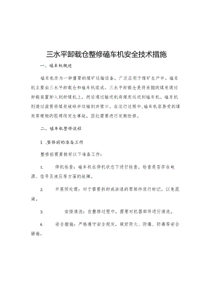 三水平卸载仓整修磕车机安全技术措施.docx