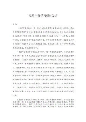 党员干部学习研讨发言.docx
