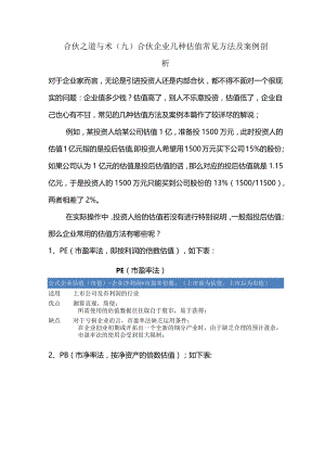 合伙之道与术（九）合伙企业几种估值常见方法及案例剖析（投前估值投后估值PBPSPEDFC终值现值新增每股价）.docx