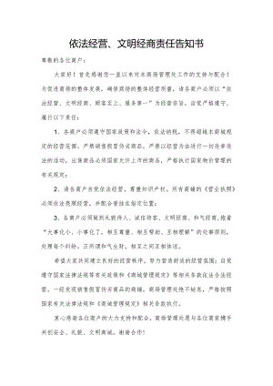 依法经营、文明经商责任告知书.docx