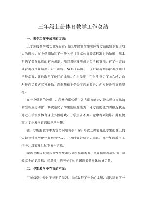 三年级上册体育教学工作总结.docx