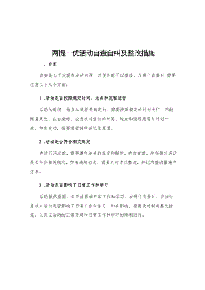 两提一优活动自查自纠及整改措施.docx