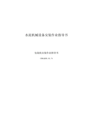 唐山安装工程公司—74包装机安装作业指导书.docx