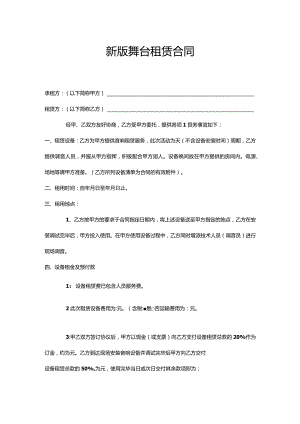 三份舞台租赁合同.docx