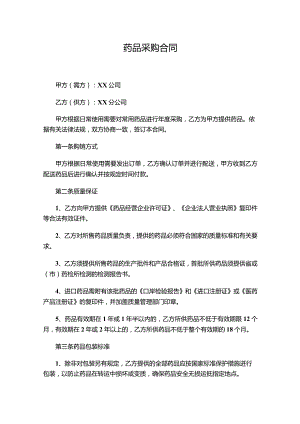 两份2023药品采购合同.docx