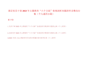 党员干部2023年主题教育“六个方面”检视剖析问题清单及整改台账（个人通用3篇）.docx
