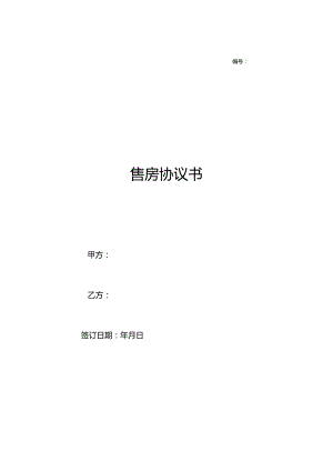 三份份2023新版本售房合同.docx