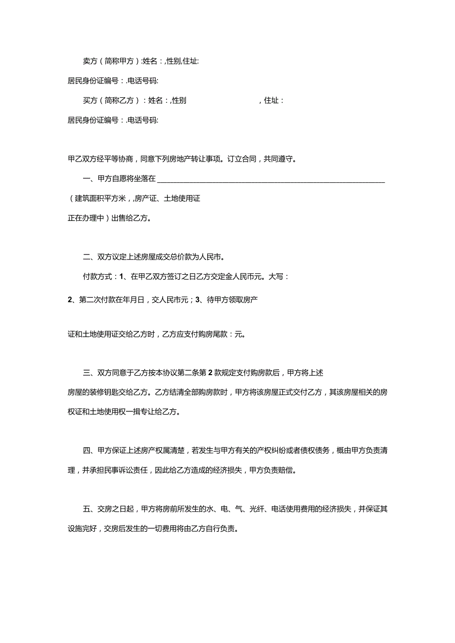 三份份2023新版本售房合同.docx_第2页