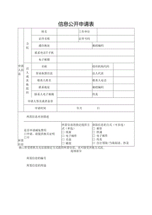 信息公开申请表.docx