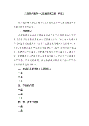 党员群众服务中心建设情况汇报（模版）.docx