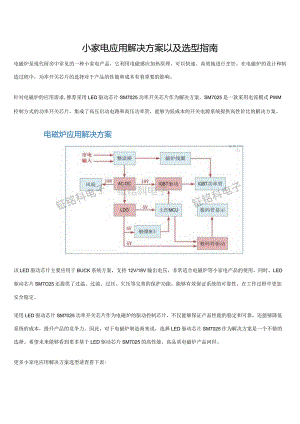 小家电应用解决方案以及选型指南.docx