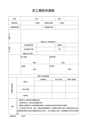 员工离职申请表（新版）.docx