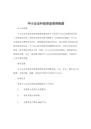中小企业补助资金使用制度.docx